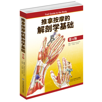 正版 推拿按摩的解剖學基礎第4版 第四版 精裝銅闆 pdf epub mobi 電子書 下載