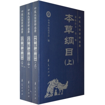 本草纲目（新校注本）（第3版）（套装上中下册） pdf epub mobi 电子书 下载