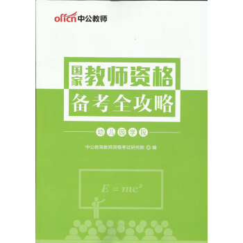 中公2018年国家教师资格考试备考全攻略 幼儿园 pdf epub mobi 电子书 下载