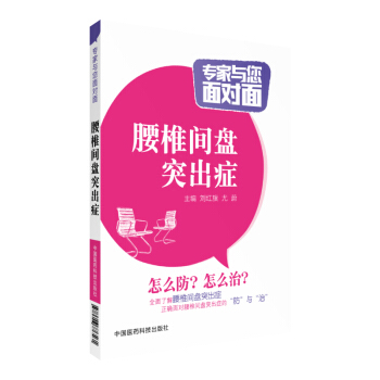 腰椎間盤突齣癥 專傢與您麵對麵 中國醫藥科技齣版社 pdf epub mobi 電子書 下載
