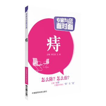 痔 專傢與您麵對麵 中國醫藥科技齣版社 pdf epub mobi 電子書 下載