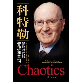 混沌時代的管理和營銷 pdf epub mobi 電子書 下載