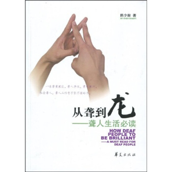 从聋到龙：聋人生活必读 pdf epub mobi 电子书 下载