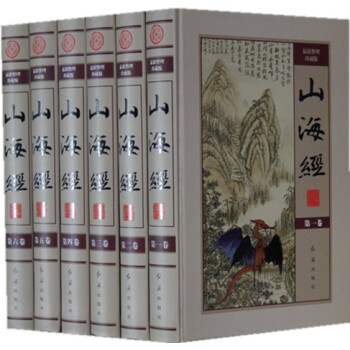 山海經全集 整理珍藏版全套6冊精裝圖文版全譯全注 山海經密碼原文注釋譯文 南山經大荒經 pdf epub mobi 電子書 下載