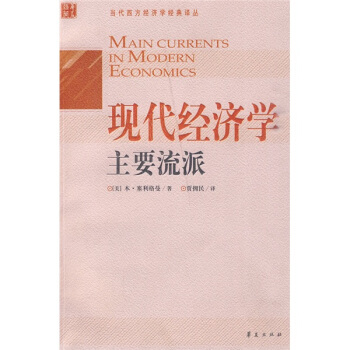 现代经济学主要流派 [Main Currents In Modern Economics] pdf epub mobi 电子书 下载