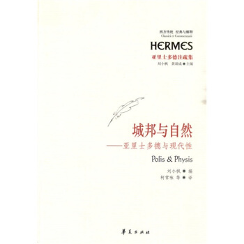 城邦與自然:亞裏士多德與現代性