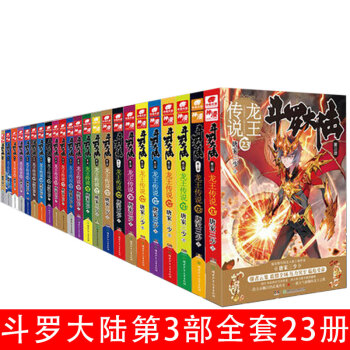 龙王传说全套23册 斗罗大陆第3部 龙王传说系列 唐家三少著中南天使 青春玄幻可搭天火大道 神之雫