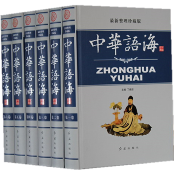 中華語海最新整理珍藏版全套6冊精裝 中華成語典故 中外名人名言警句 諺語歇後語俗語楹聯大全 pdf epub mobi 電子書 下載