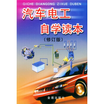 汽車電工自學讀本（修訂版） pdf epub mobi 電子書 下載