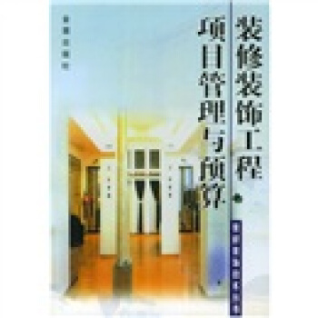 装修装饰工程项目管理与预算 pdf epub mobi 电子书 下载