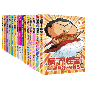 正版现货 阿桂书籍疯了桂宝1-15册套装共15册大16开冷笑话漫画书籍 pdf epub mobi 电子书 下载