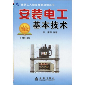 建筑工人职业技能培训丛书:安装电工基本技术(修订版)