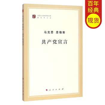 共产党宣言（马列主义经典作家文库著作） pdf epub mobi 电子书 下载