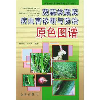 蔥蒜類蔬菜病蟲害診斷與防治原色圖譜