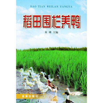 稻田圍欄養鴨 pdf epub mobi 電子書 下載