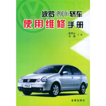 波罗(POLO)轿车使用维修手册