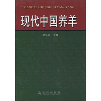 现代中国养羊 pdf epub mobi 电子书 下载