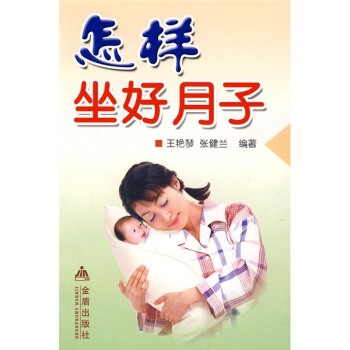 怎样坐好月子 pdf epub mobi 电子书 下载