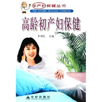 高龄初产妇保健 pdf epub mobi 电子书 下载