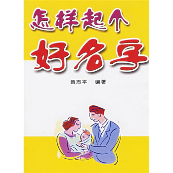 怎样起个好名字 pdf epub mobi 电子书 下载