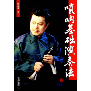 唢呐基础演奏法 pdf epub mobi 电子书 下载