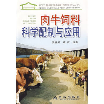 肉牛饲料科学配制与应用 pdf epub mobi 电子书 下载