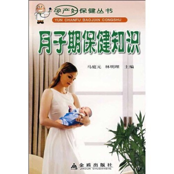 月子期保健知识 pdf epub mobi 电子书 下载