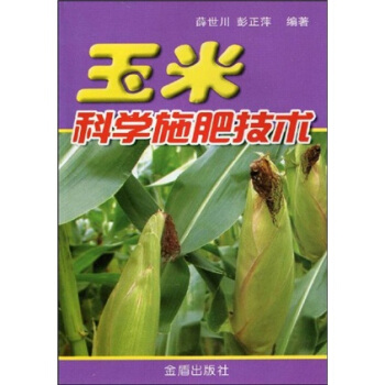 玉米科学施肥技术 pdf epub mobi 电子书 下载