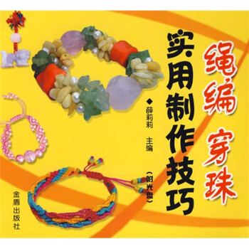 繩編穿珠實用製作技巧（附盤） pdf epub mobi 電子書 下載
