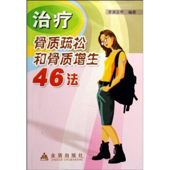治療骨質疏鬆和骨質增生46法 pdf epub mobi 電子書 下載