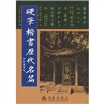 硬笔楷书历代名篇 pdf epub mobi 电子书 下载