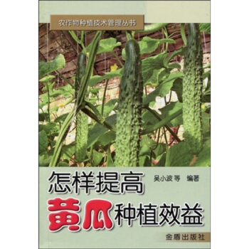 怎樣提高黃瓜種植效益 pdf epub mobi 電子書 下載