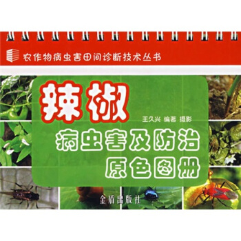 辣椒病虫害及防治原色图册 pdf epub mobi 电子书 下载