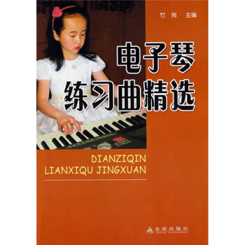 電子琴練習麯精選