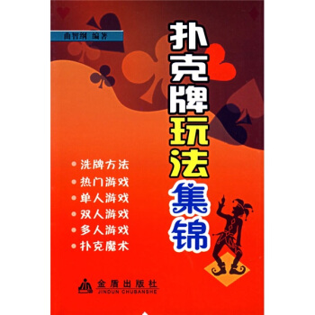 撲剋牌玩法集錦 pdf epub mobi 電子書 下載