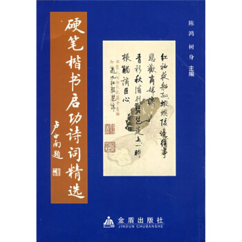 硬笔楷书启功诗词精选 pdf epub mobi 电子书 下载