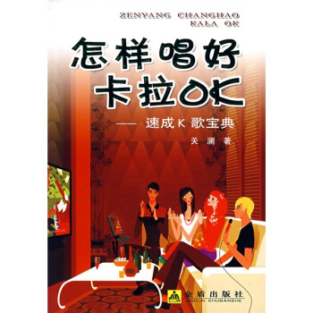 怎样唱好卡拉OK：速成K歌宝典 pdf epub mobi 电子书 下载