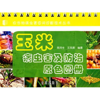玉米病虫害及防治原色图册 pdf epub mobi 电子书 下载