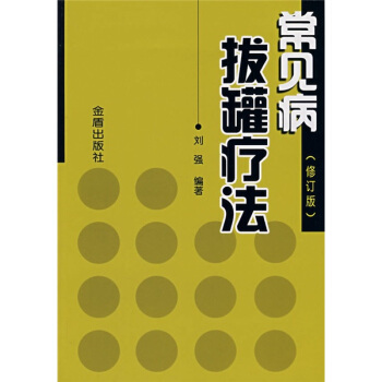 常见病拔罐疗法（修订版） pdf epub mobi 电子书 下载