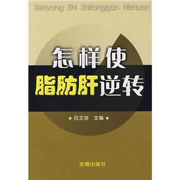 怎样使脂肪肝逆转 pdf epub mobi 电子书 下载