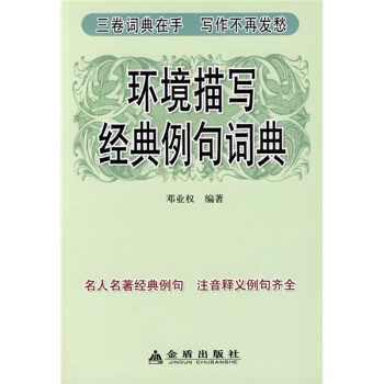 環境描寫經典例句詞典 pdf epub mobi 電子書 下載