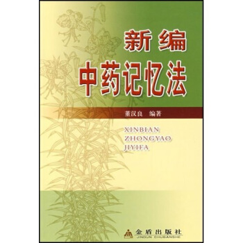 新編中藥記憶法 pdf epub mobi 電子書 下載