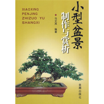 小型盆景制作与赏析 pdf epub mobi 电子书 下载