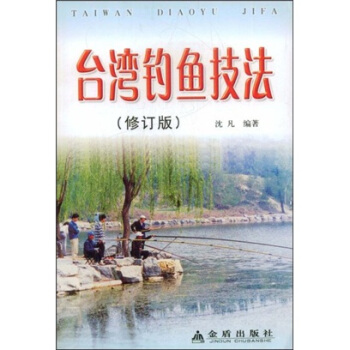 台湾钓鱼技法（修订版） pdf epub mobi 电子书 下载