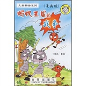 螞蟻王國的戰爭（漫畫版） [7-10歲] pdf epub mobi 電子書 下載