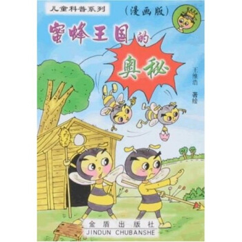 兒童科普係列：蜜蜂王國的奧秘（漫畫版） [7-10歲] pdf epub mobi 電子書 下載