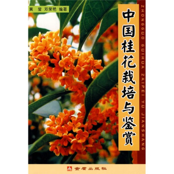 中国桂花栽培与鉴赏 pdf epub mobi 电子书 下载