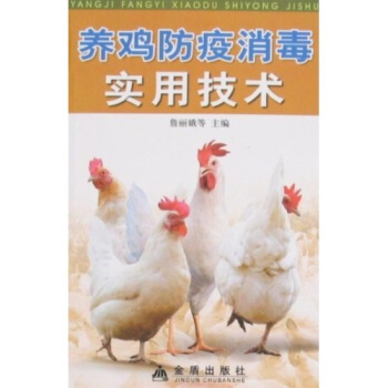 养鸡防疫消毒实用技术 pdf epub mobi 下载