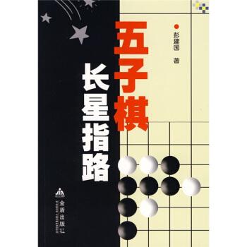 五子棋長星指路 pdf epub mobi 電子書 下載