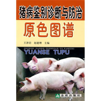 猪病鉴别诊断与防治原色图谱 pdf epub mobi 电子书 下载
